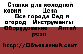 Станки для холодной ковки Stalex › Цена ­ 37 500 - Все города Сад и огород » Инструменты. Оборудование   . Алтай респ.